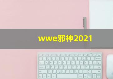 wwe邪神2021