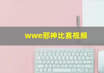 wwe邪神比赛视频