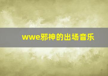 wwe邪神的出场音乐