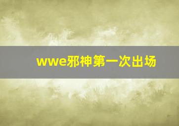 wwe邪神第一次出场