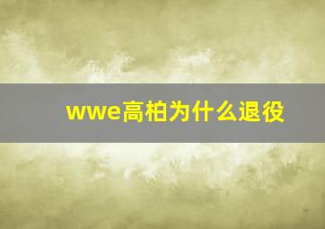 wwe高柏为什么退役