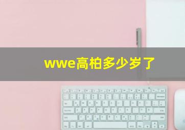 wwe高柏多少岁了