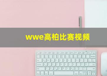 wwe高柏比赛视频