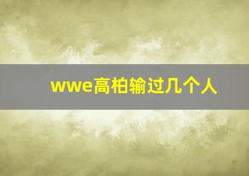 wwe高柏输过几个人