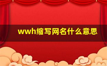 wwh缩写网名什么意思