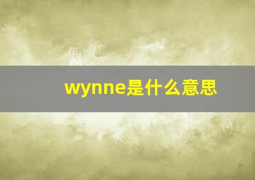 wynne是什么意思