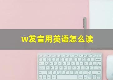 w发音用英语怎么读