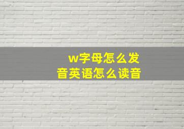 w字母怎么发音英语怎么读音