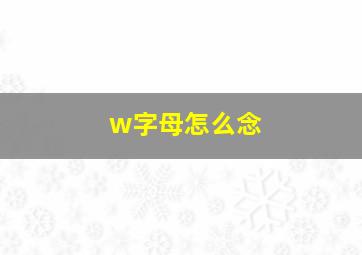 w字母怎么念