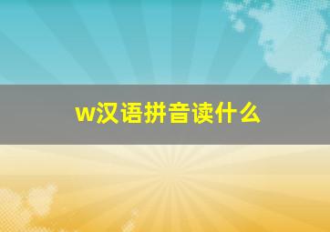 w汉语拼音读什么