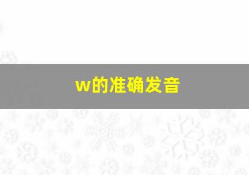 w的准确发音