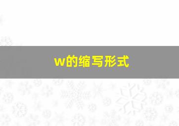 w的缩写形式