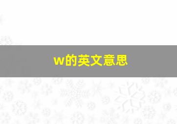 w的英文意思