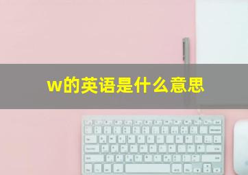 w的英语是什么意思