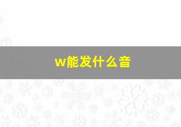 w能发什么音