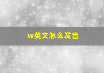 w英文怎么发音