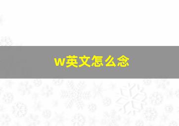 w英文怎么念