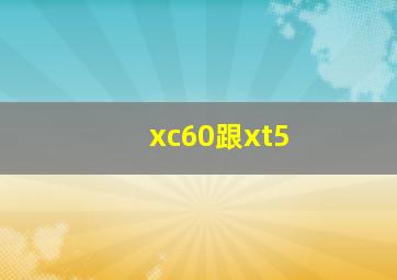 xc60跟xt5