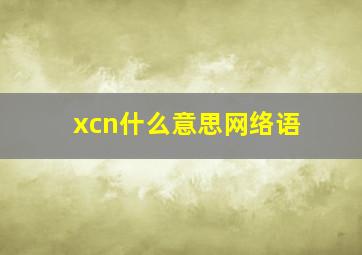 xcn什么意思网络语