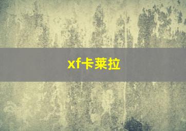 xf卡莱拉