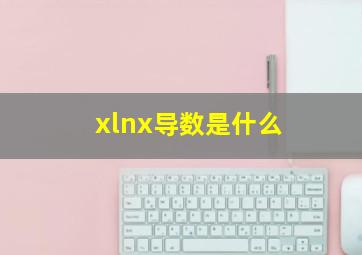 xlnx导数是什么