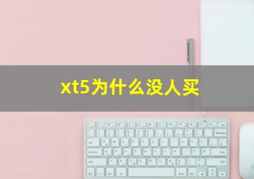 xt5为什么没人买