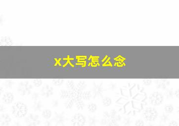 x大写怎么念