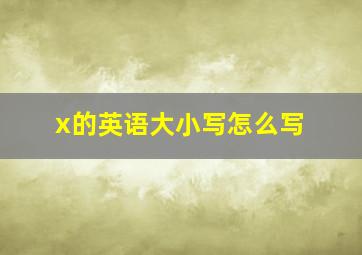 x的英语大小写怎么写