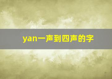 yan一声到四声的字