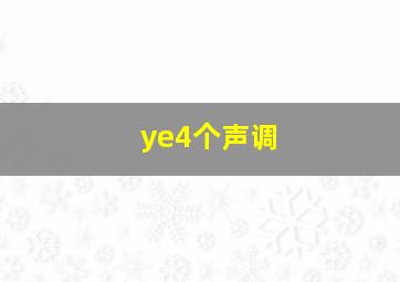 ye4个声调