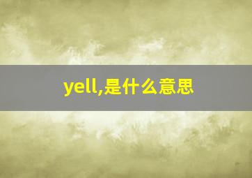 yell,是什么意思