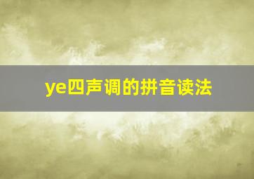 ye四声调的拼音读法