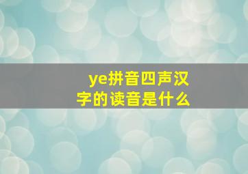 ye拼音四声汉字的读音是什么