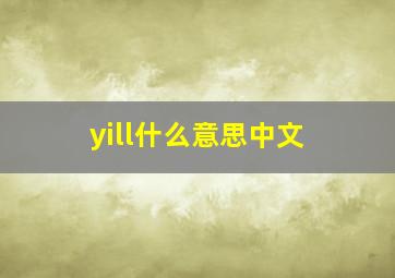 yill什么意思中文