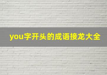 you字开头的成语接龙大全