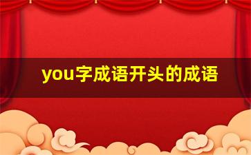 you字成语开头的成语