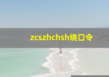 zcszhchsh绕口令