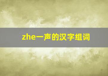 zhe一声的汉字组词