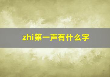 zhi第一声有什么字