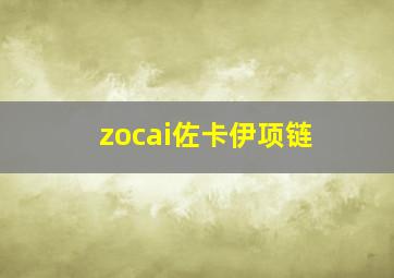 zocai佐卡伊项链