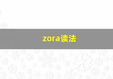 zora读法