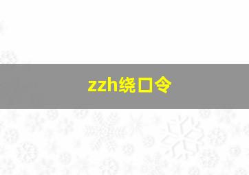 zzh绕口令