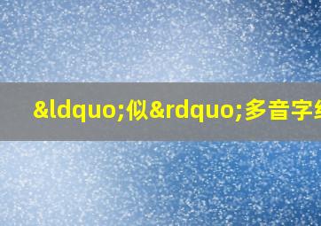 “似”多音字组词