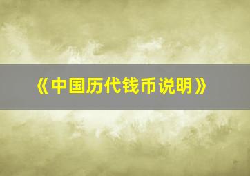 《中国历代钱币说明》