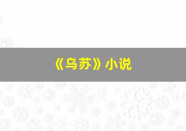 《乌苏》小说