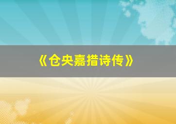 《仓央嘉措诗传》