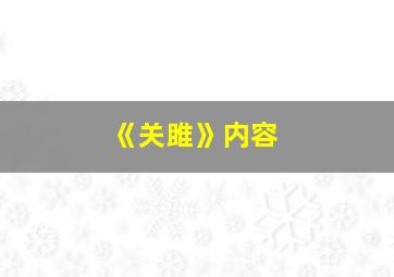 《关雎》内容