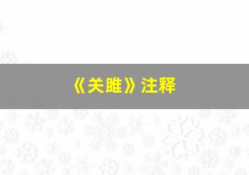 《关雎》注释