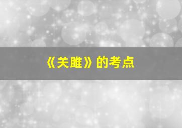 《关雎》的考点