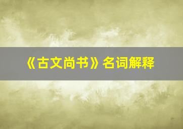 《古文尚书》名词解释